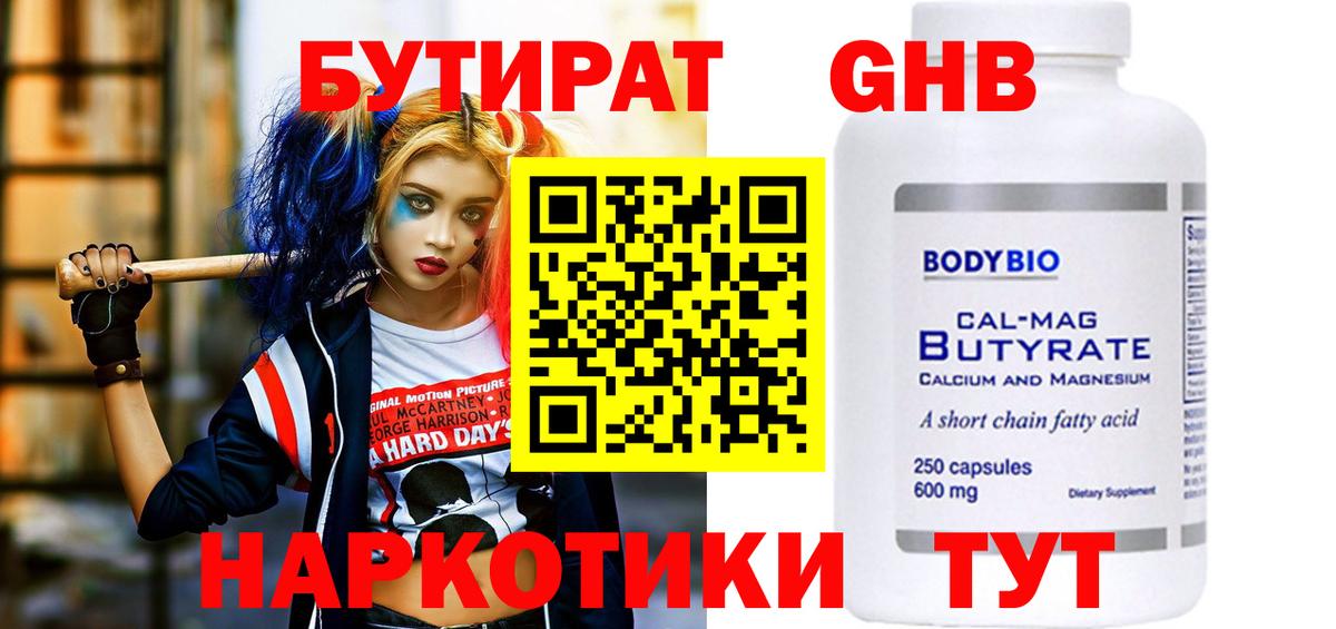 БУТИРАТ бутандиол  Вход с VPN  Кисловодск 