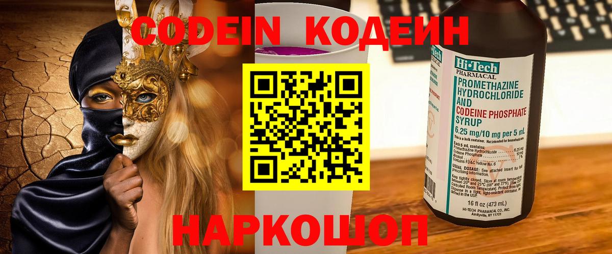 Кодеин Purple Drank  Вход с VPN  Codein напиток Lean (лин)  Кисловодск 
