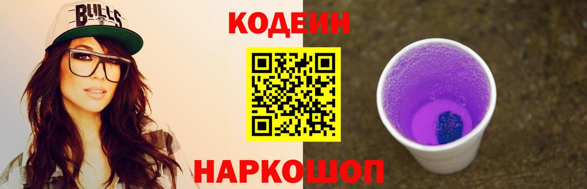 Кодеин Purple Drank Кисловодск